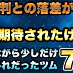 【ツムツム】なんでこうなった…？ぶっ壊れ性能だと思ったら期待外れだったツム7選！！