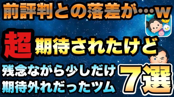 【ツムツム】なんでこうなった…？ぶっ壊れ性能だと思ったら期待外れだったツム7選！！