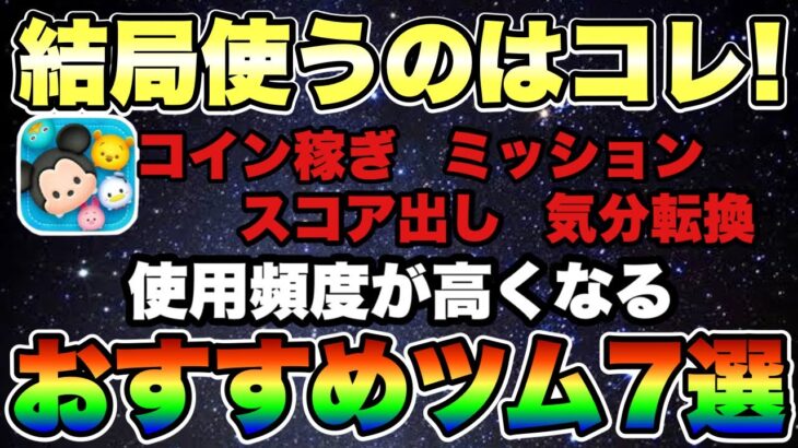 【ツムツム】個人的に最高のツムたち！最近使用頻度が高い超おすすめツム7選！