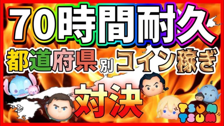 【ツムツム】最終日‼️70時間都道府県コイン稼ぎ対決‼️ハートグルメンバー募集❤️