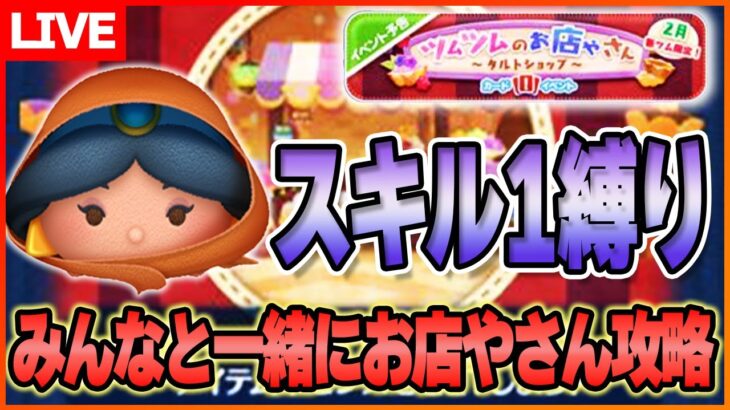 第8回お店やさん開幕！みんなと一緒にスタートダッシュ！初日ボーダーどこまで行く？2月24日【ツムツム】