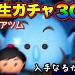 【ツムツム最初からやるリターンズ！＃89】アラジン＆ジーニーを手に入れる！３０連で入手できるのか？【生ガチャ】