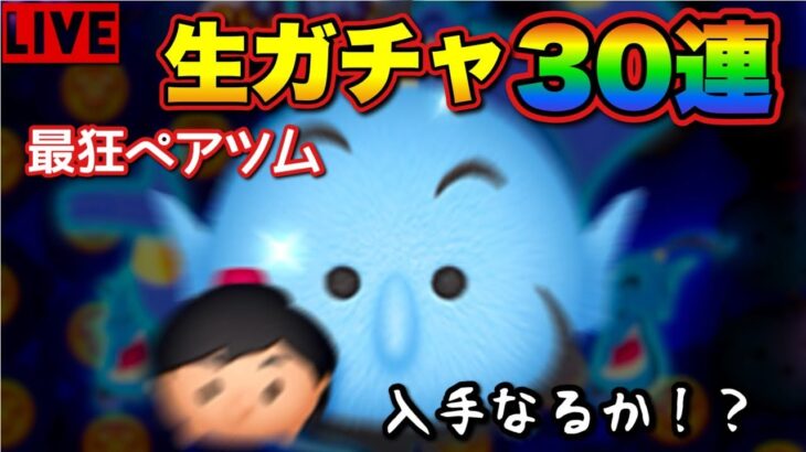 【ツムツム最初からやるリターンズ！＃89】アラジン＆ジーニーを手に入れる！３０連で入手できるのか？【生ガチャ】