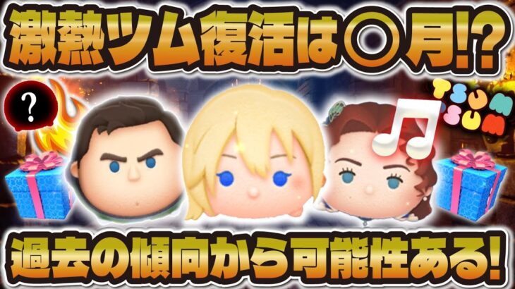 【ツムツム】まさか…大人気ツムの復活は○月！？過去の傾向から激熱復活を予想！！【ナミネ、Cバズ、ローズ】
