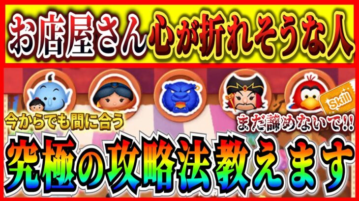 【お店やさん】究極の攻略法!? 鬼畜イベントで心が折れそうな方はこれを目標にして必ずスキルチケットをGETしよう！【ツムツム】