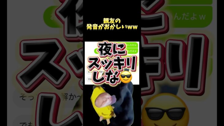 【LINE】みんなはどう発音する？w 親友の発音が可笑しすぎたww #shorts #line #メッセージ #ツムツム