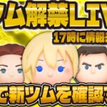 【ツムツム】新ツム解禁LIVE！！17時に情報を最速で確認するぞ！！