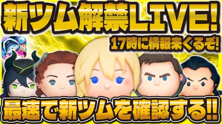 【ツムツム】新ツム解禁LIVE！！17時に情報を最速で確認するぞ！！