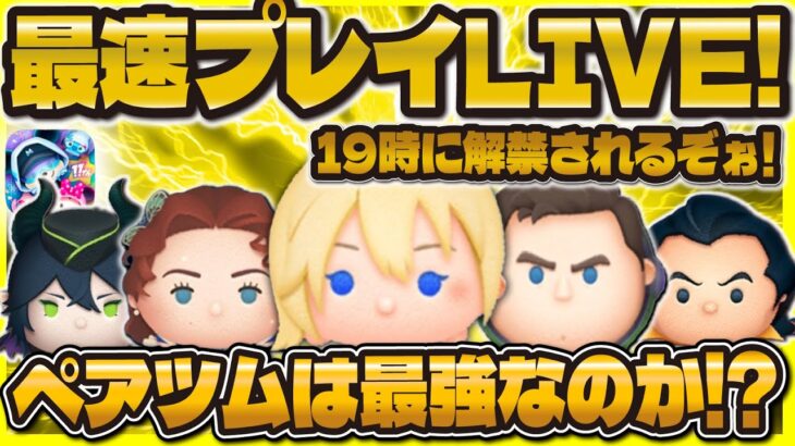 【ツムツム】最速プレイ確認LIVE！！19時に解禁！ペアツムは強いのか！？