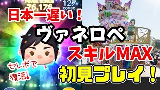 【ツムツム】日本一遅い！ヴァネロペ(スキルMAX)初見プレイ！ #ツムツム