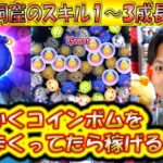 コインボムで稼ぐ期待値MAXの魔法の洞窟のスキル1〜3成長率検証！【こうへいさん】【ツムツム】