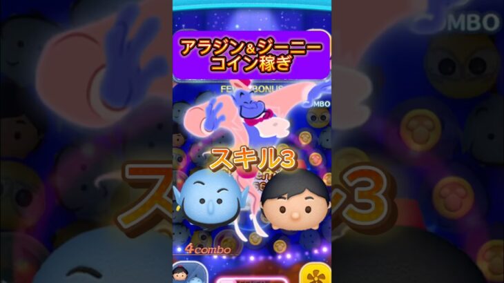 【ツムツム】運次第でもあるけどPSそんなになくてもスキル3で約1万枚稼げてしまうのはなかなか凄いツムツムだと思う #新ツム #アラジン #ジーニー #コイン稼ぎ