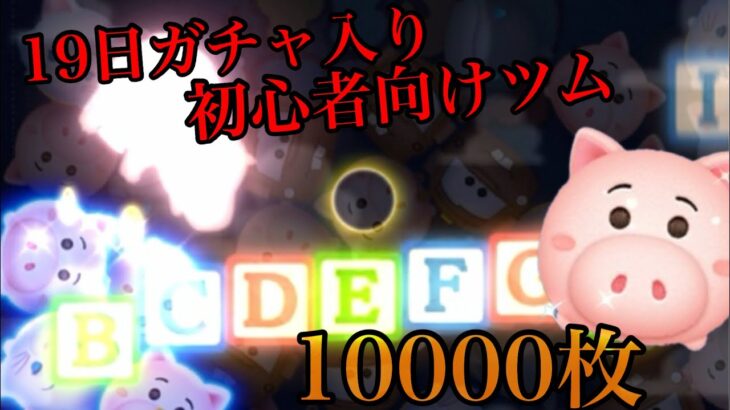 【ツムツム】久々にやったら一発で！SL.6 ハム10000コイン　(フルアイテム＆延長あり)