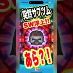 【ツムツム】SWツム来すぎじゃない⁉️久しぶりにカイロレン‼️あれ⁉️