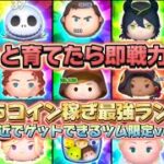 【ツムツム】最近ゲットできたツム厳選！スキル５最強ランキング！【TOP15】