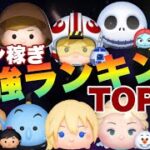 コイン稼ぎ最強ランキングTOP20！2025年2月時点！【ツムツム】