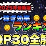 【ツムツム】最新版コイン稼ぎ効率ランキングTOP30！効率に特化した最強ツムたちを紹介します。