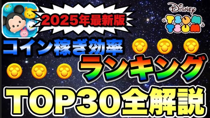 【ツムツム】最新版コイン稼ぎ効率ランキングTOP30！効率に特化した最強ツムたちを紹介します。