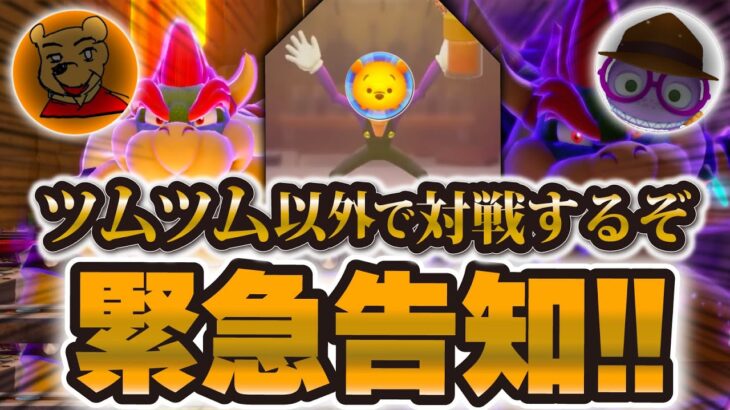 【緊急告知】ツムツムYouTuberで対決するときが来たか…