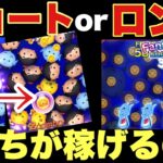 ショートorロングどっちが稼げるの？新ツムアラジン＆ジーニー【ツムツム】