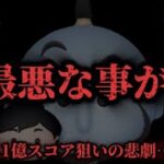 【ツムツム】ちゃんpapaさんコラボで最悪な事が…アラジーニーで1億狙いしていたらまさかの…