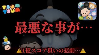 【ツムツム】ちゃんpapaさんコラボで最悪な事が…アラジーニーで1億狙いしていたらまさかの…