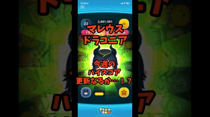 【ツムツム】マレウスドラコニア スコア数更新なるか？ #shorts  #ツムツム   #マレウスドラコニア  #スキル６ #ずんだもん #スコア #スコアアタック #コイン稼ぎ