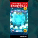 【ツムツム】skill3からコイン稼ぎが強すぎるツム‼️