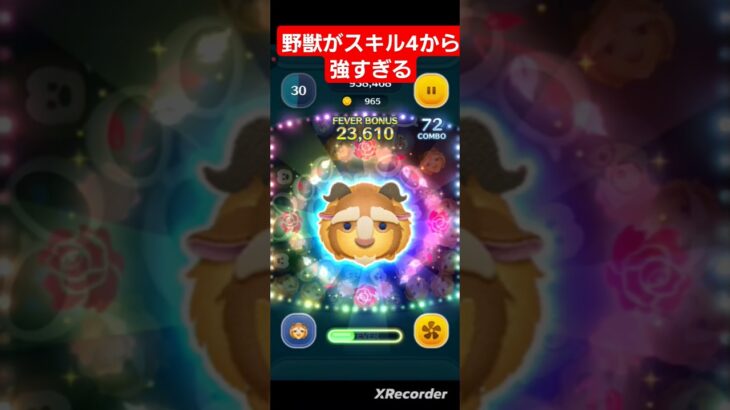 【ツムツム】野獣がskill4から強すぎるｗｗｗ　　 #先輩