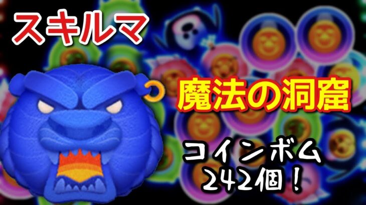 【ツムツム】新ツム「魔法の洞窟」をスキルマでプレイ！【コインボムマン】