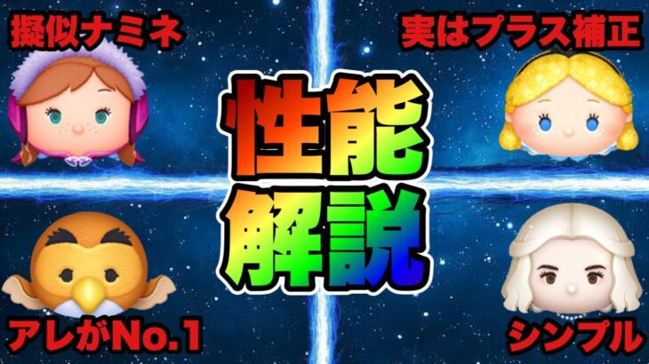 【ツムツム】みんな違ってみんないい！最新ガチャのおすすめツム性能紹介！