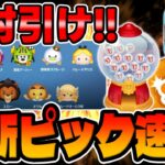 【ツムツム速報】大事!!初復活!!必ず引くべき理由はコレだ!新ガチャが来た!!!最新ピックアップガチャ引くべきか考察してみた