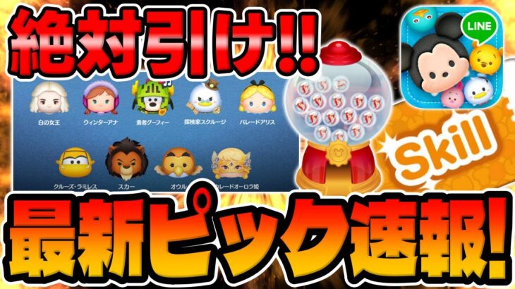 【ツムツム速報】大事!!初復活!!必ず引くべき理由はコレだ!新ガチャが来た!!!最新ピックアップガチャ引くべきか考察してみた