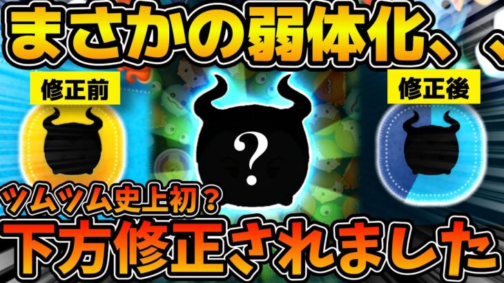 【ツムツム】ガチで下方修正されてる、、、ツムツム史上初かもしれないサイレントでガッツリ弱体化！！これは運営さんのミスを信じたい、、