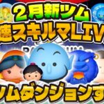 【ツムツム】新ツム最速プレイ配信！最強ツム爆誕するか！？パピさんと恒例のコラボ配信！