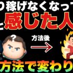 なんか前より稼げないと感じた人この方法効果的です【ツムツム】