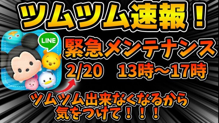 【ツムツム】まさかの緊急メンテナンス！！この時間帯はツムツムが出来なくなるのでお気をつけください！！