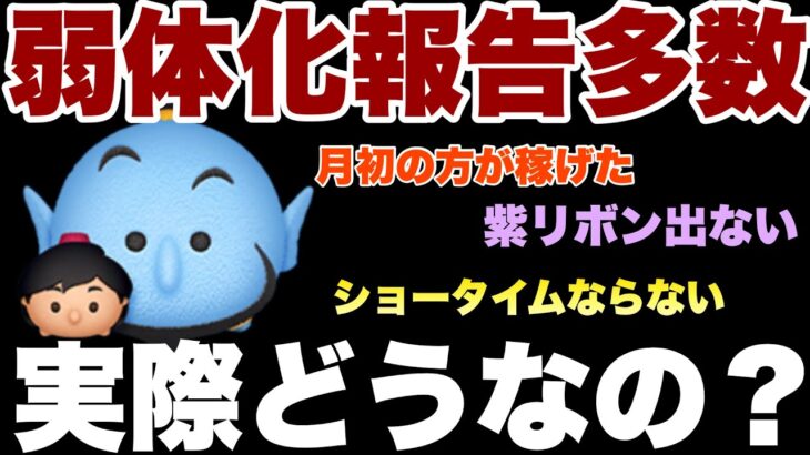 アラジン＆ジーニー弱体化報告あり！実際どうなのか？【ツムツム】