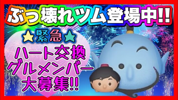 【ツムツム】今日からアラジニ確率アップ中‼️ハートグルメンバー募集❤️