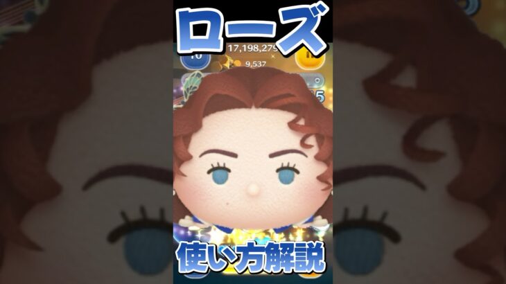 【ツムツム】ローズのコイン稼ぎ使い方