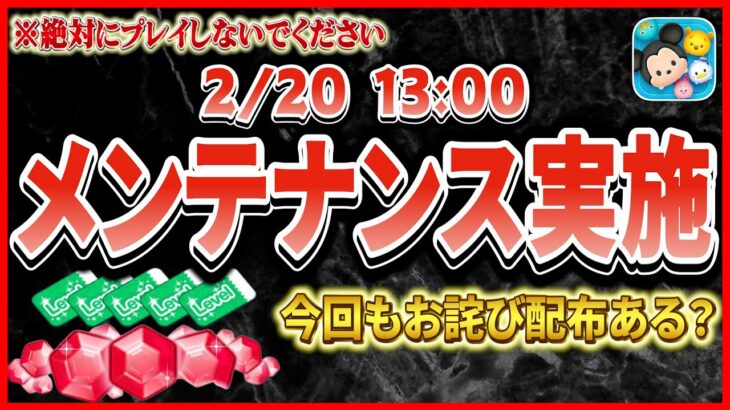 【注意喚起】メンテナンス実施！！今回もルビーやレベチケ配布ある？絶対にプレイしないでください！！【ツムツム】