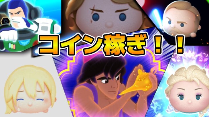 【ツムツム】来月エルサチャームとか来たら熱くない？コイン稼ぎ！！