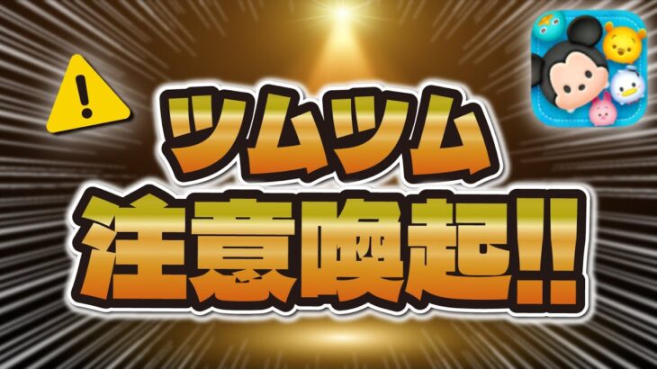 【ツムツム注意喚起】重要なお知らせが来ています！！！