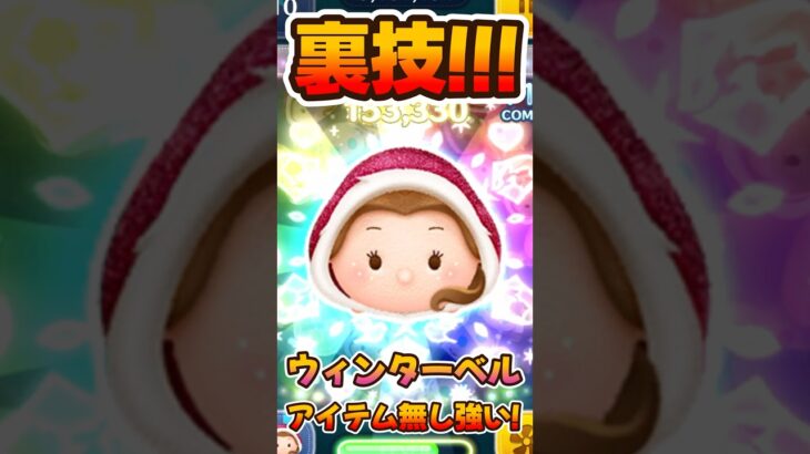 【ツムツム】裏技でガッツリ稼ぐウィンターベル!!