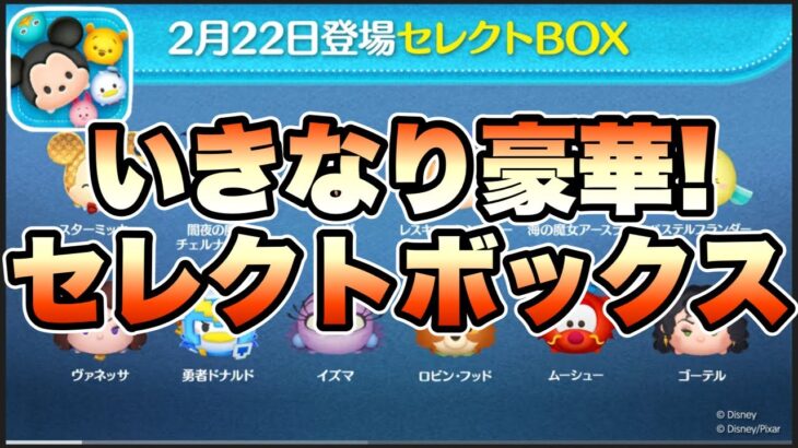 【ツムツム】いきなり豪華！次回ガチャはセレクトボックス確定！闇夜の魔人チェルナボーグもいるけど引くべき？