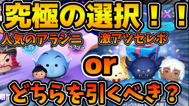 【ツムツム】みんなはどっちにする？アラジニか今回のセレボ、どちらを引くべきか解説！！コメント返信のコーナーも！！