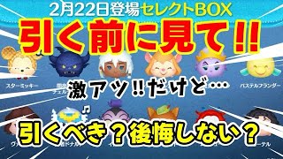 【ツムツム】引く前に見て！！激アツセレボだけど、引くべき？後悔しない為に解説してみた！ #ツムツム