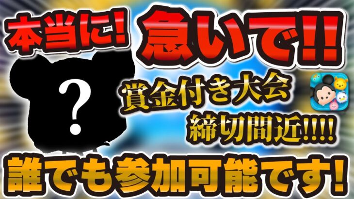 【ツムツム】本当に急いで！！誰でも持ってるあの激強コイン稼ぎツムで賞金付きツムツム大会が開催されています！！！【ストリートスタイルミッキー】