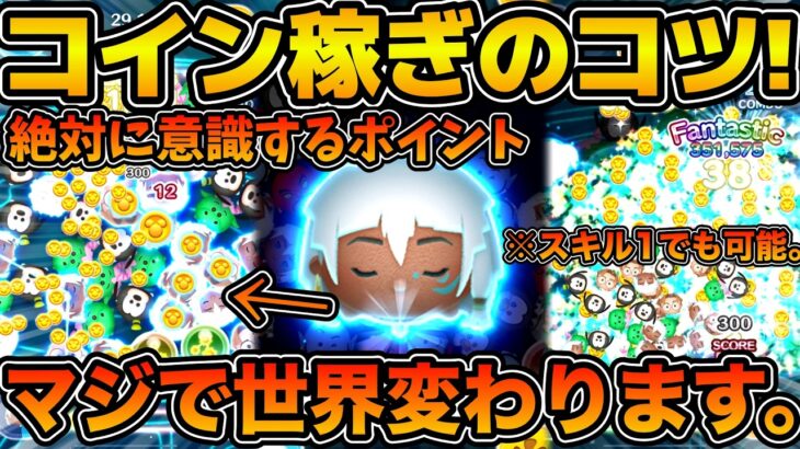 【ツムツム】マレ系スキルで稼ぐコツ！！このポイントを抑えればマスターできる！！キーダのコイン稼ぎのコツを解説しながら紹介！！