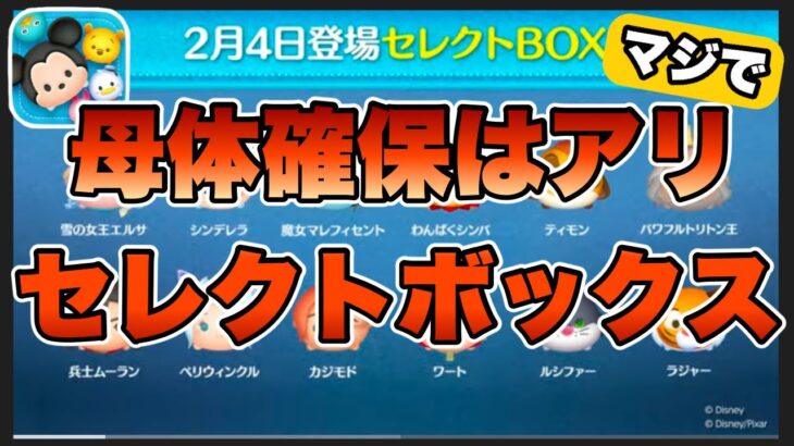 【ツムツム】次回ガチャはセレクトボックス！やけに豪華なラインナップだけど、、引くべき！？